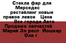 Стекла фар для Мерседес W221 рестайлинг новые правое левое › Цена ­ 7 000 - Все города Авто » Продажа запчастей   . Марий Эл респ.,Йошкар-Ола г.